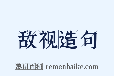 敌视造句是什么意思的图片